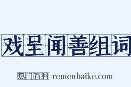 戏呈闻善组词是什么意思的图片